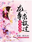 逆天毒醫：龍尊，求放過
