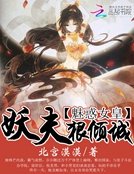 《魅惑女皇:妖夫狠傾城》