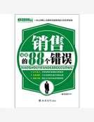 銷售易犯的88個錯誤