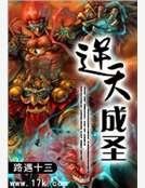 逆天成聖