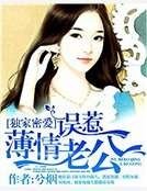 独家密爱:误惹薄情老公