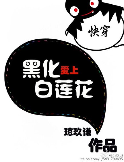 快穿愛上白蓮花