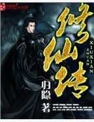《修仙传》