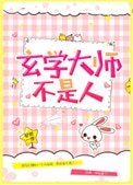 《玄學大師不是人》