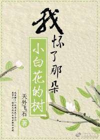 《我懷了那朵小白花的樹》