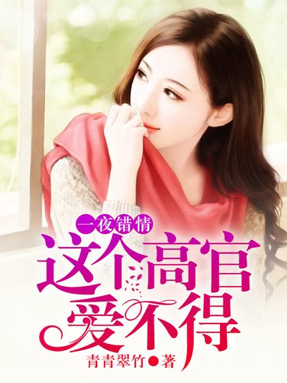 一夜錯情：這個高官愛不得