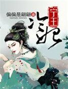 《宁王冷妃》