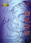 《淘气世家+淘气世家续集》