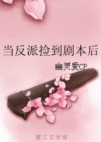 《當反派撿到劇本後》