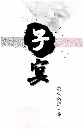 《子宴》