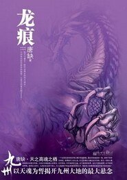 《九州·龍痕》
