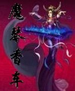 魔琴香車