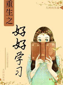 重生之好好学习