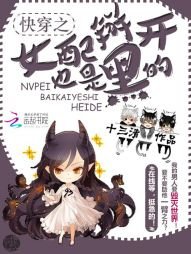 《快穿之女配掰开也是黑的》