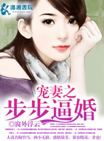 《寵妻之步步逼婚》