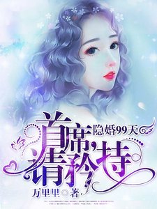 《隐婚99天:首席,请矜持》