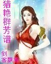《猎艳群芳谱》