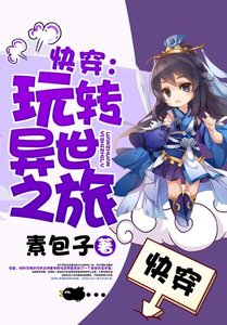 《快穿:玩轉異世之旅》