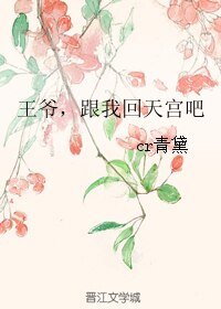 王爺，跟我回天宮吧