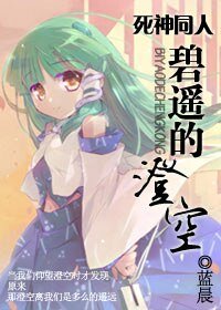 (死神同人)碧遙的澄空