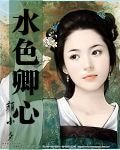 《水色卿心》