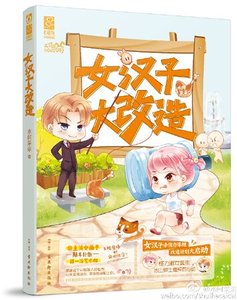 《女漢子大改造》