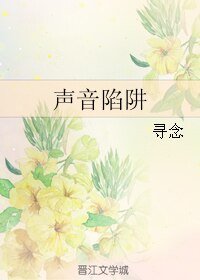 《聲音陷阱》