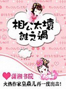 《相公太壞,誰之過》