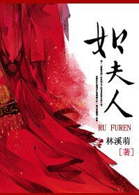 《如夫人》