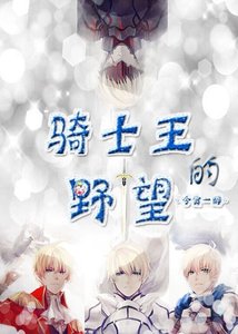 《(綜漫同人)騎士王的野望》