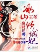 《廢材逆襲:冰山王爺傾城妃》