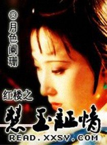《(紅樓同人)紅樓之慧玉證情》