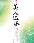 《美人迟沐》