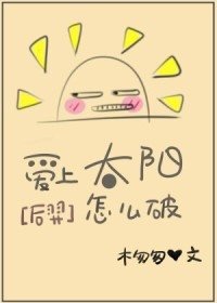 （后羿同人）[后羿]愛上太陽怎麼破