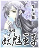 《妖魅王子》