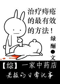 （综同人）[综]一家中药店老板的日常记事