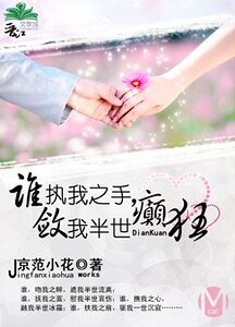 谁执我之手，敛我半世癫狂