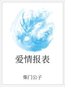 《爱情报表》
