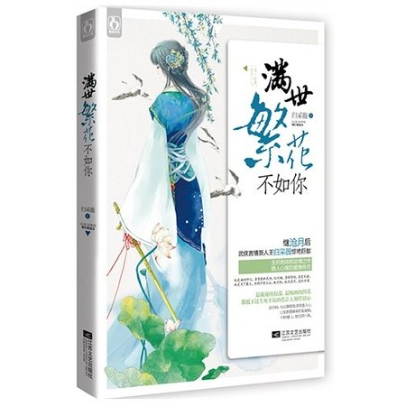 飛白/滿世繁花不如你（出書版）