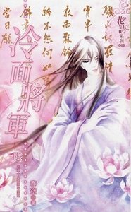 《冷麵將軍(出書版)》