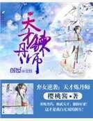 棄女逆襲：天才煉丹師