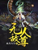 无敌人尊