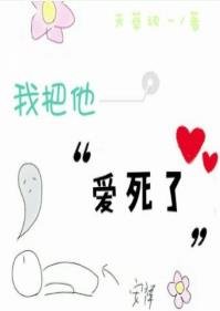 《我把他爱死了》
