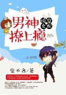 快穿女配：男神，撩上癮