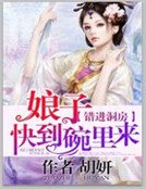 錯進洞房：娘子快到碗裡來