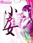《小户女》