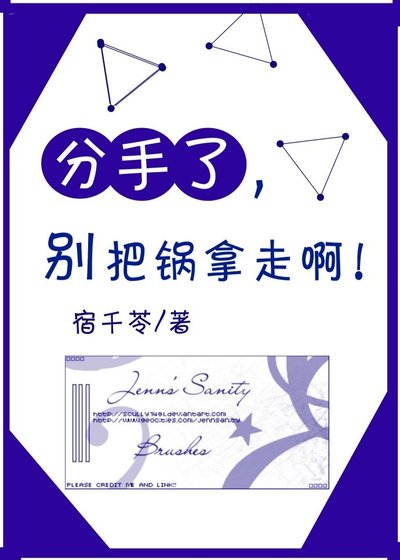 分手了別把鍋拿走啊
