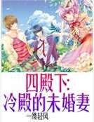 四殿下：冷殿的未婚妻