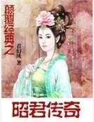 颠覆经典之昭君传奇