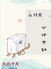 《白月光心怀不轨》